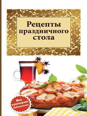 cover image of Рецепты праздничного стола